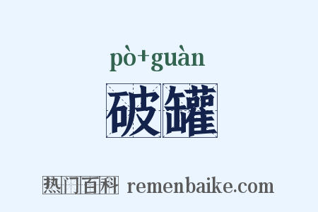 破罐是什么意思的图片